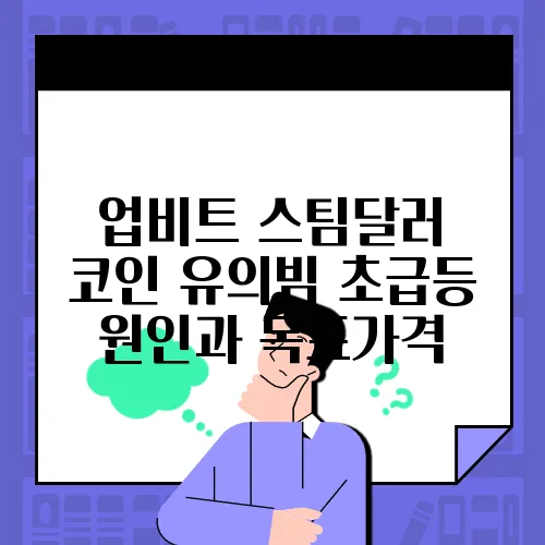 업비트 스팀달러 코인 유의빔 초급등 원인과 목표가격