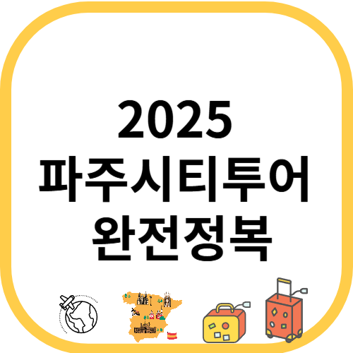 2025 파주시티투어 완전정복