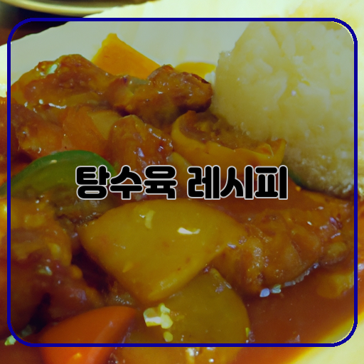 맛있고, 쉬운, 탕수육