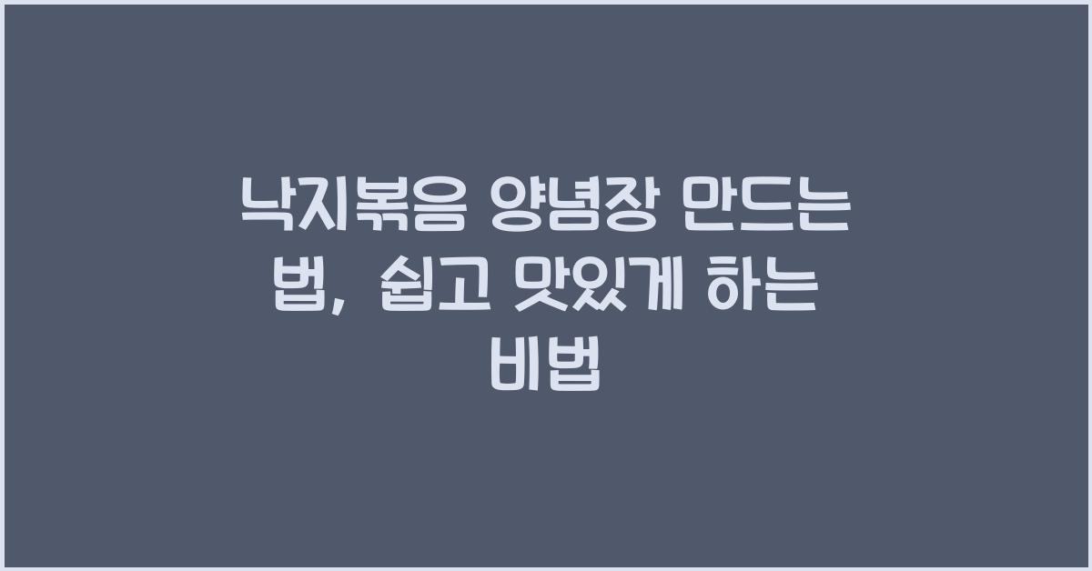 낙지볶음 양념장 만드는 법