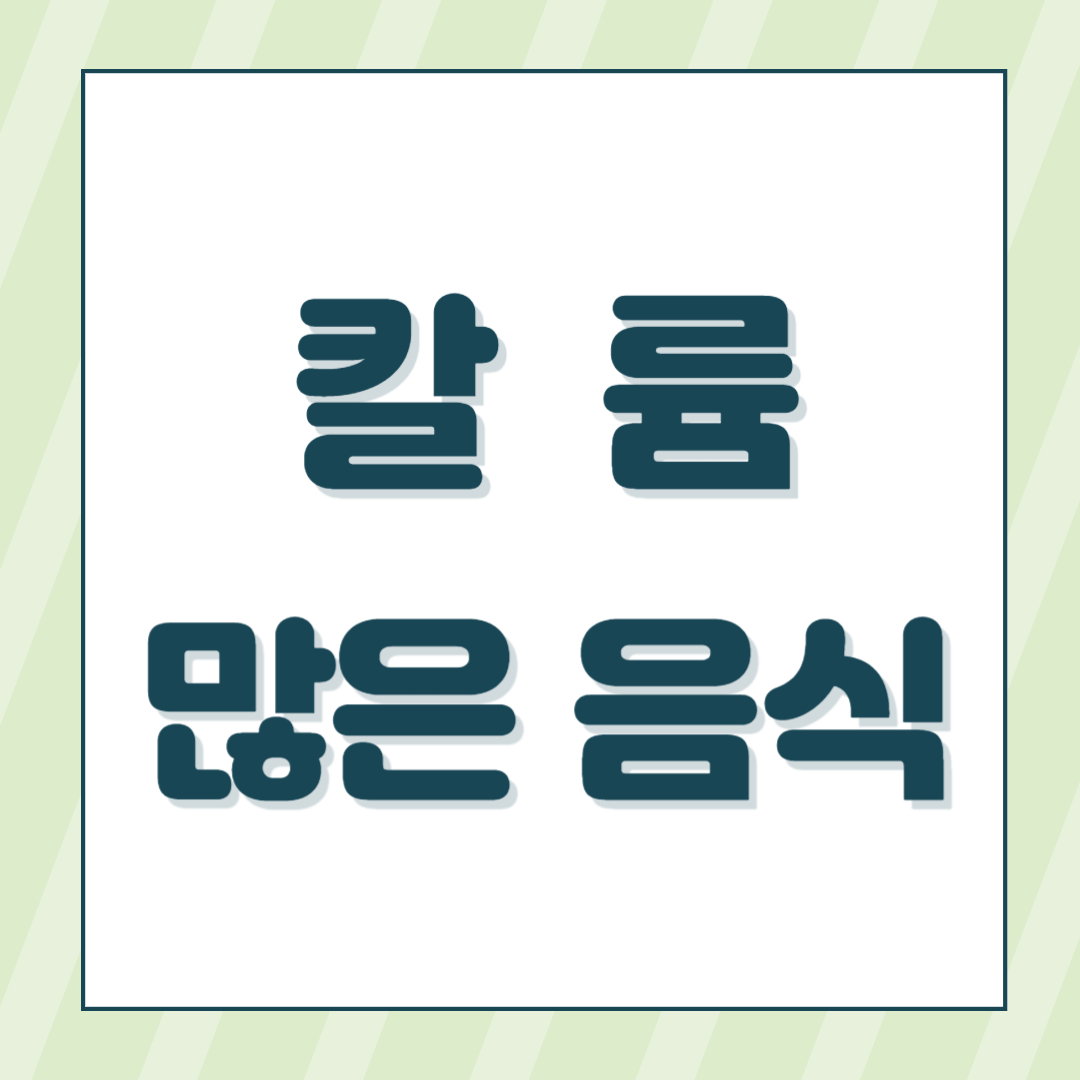 칼륨이 많은 음식