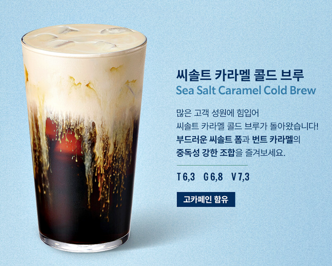 씨솔트-카라멜-콜드-브루