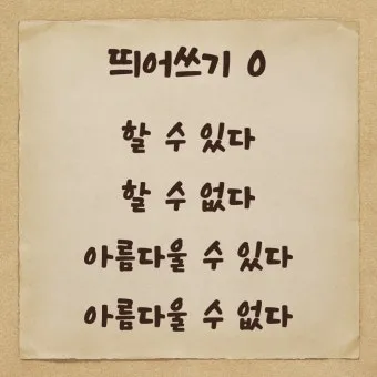 잘 할 수 있다 띄어쓰기와 맞춤법_3
