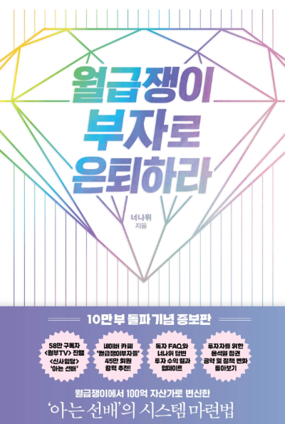 월급쟁이 부자로 은퇴하라 책 표지, 너나위 저자 직장인 재테크 도서