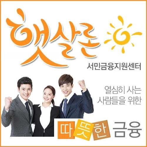 햇살론 서민금융진흥원