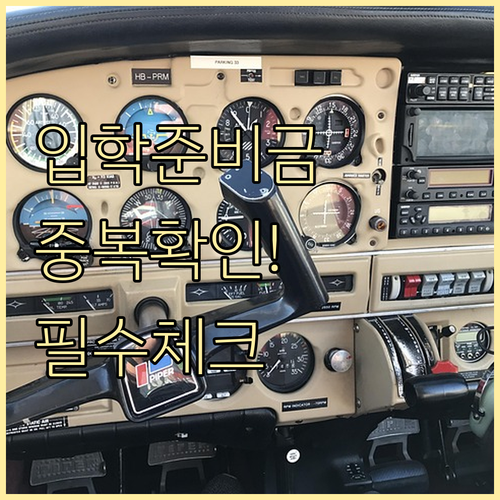 입학준비금 중복 지원 확인 방법과 부..