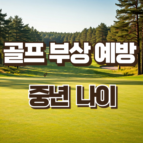 골프 부상 예방