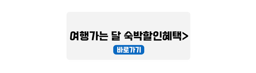 숙박할인혜택