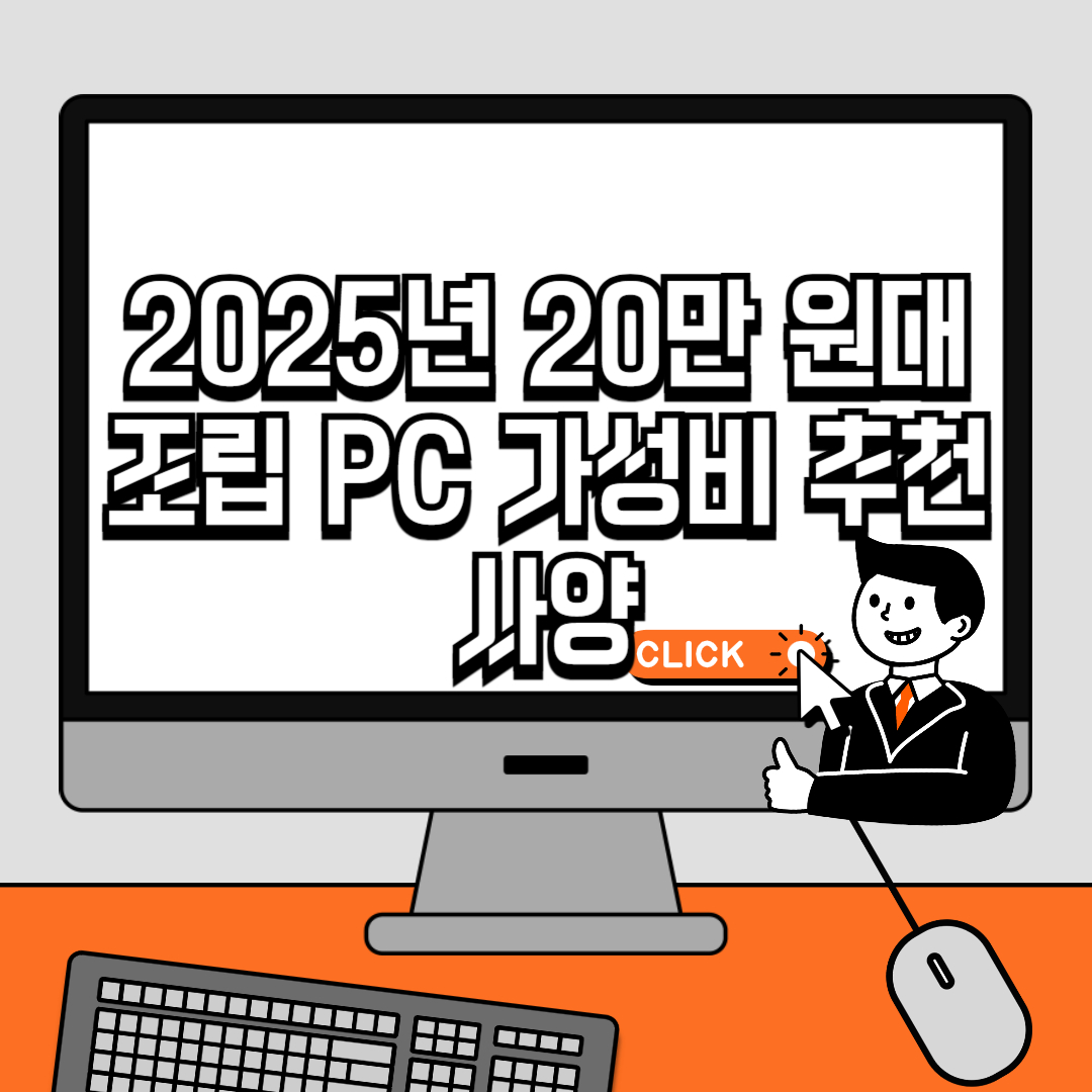 2025년 20만 원대 조립 PC 가성비 추천 사양