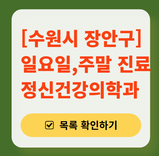수원시 장안구 주말 일요일 진료 정신과(정신건강의학과) 추천 리스트 ❘ 토요일, 공휴일 문 여는 병원 목록