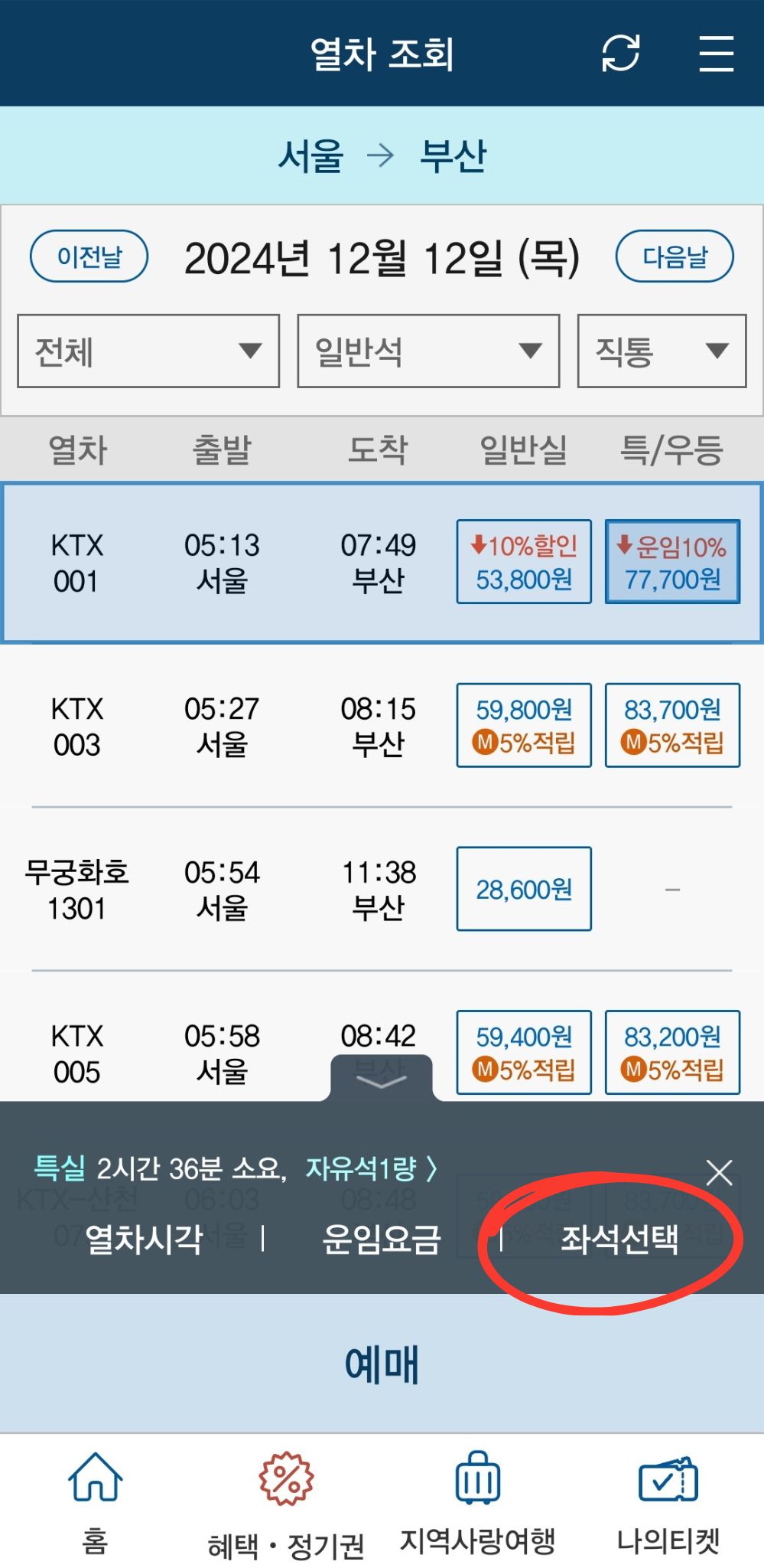 KTX 예매 코레일톡 모바일 앱 예약 방법