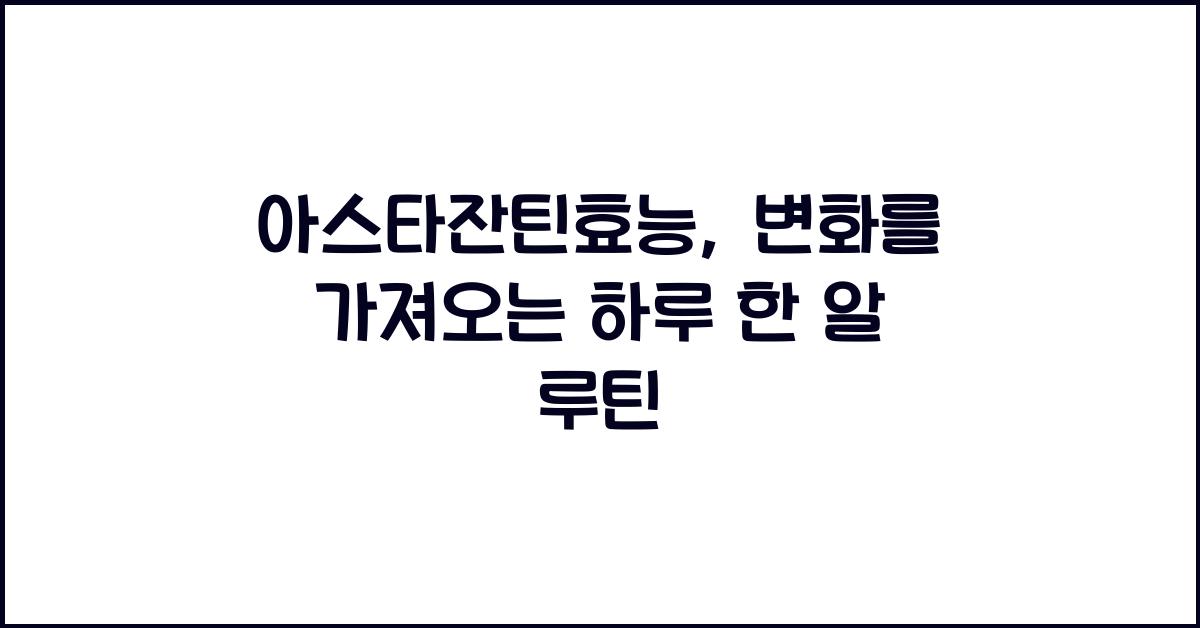 아스타잔틴효능