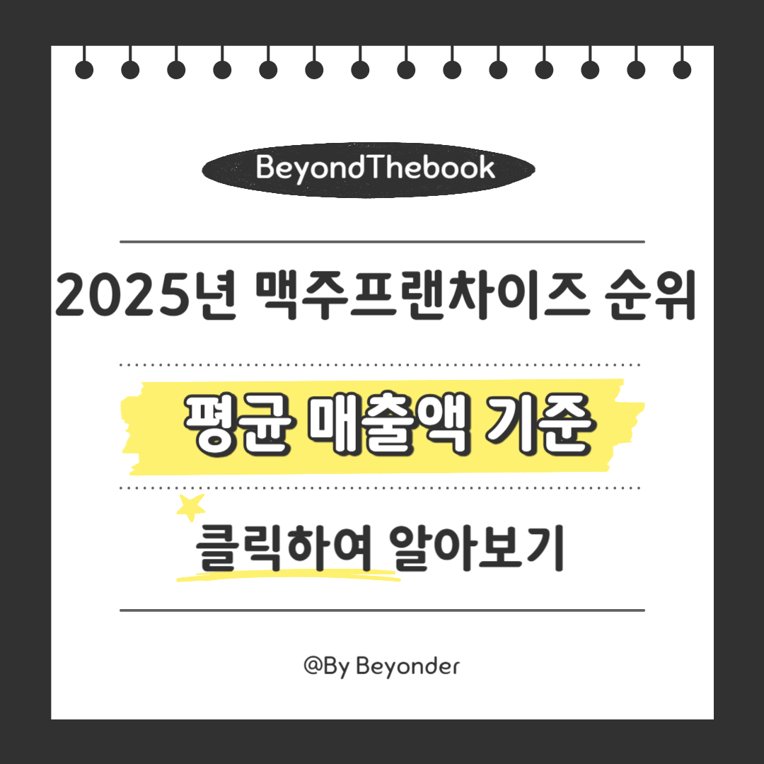 평균 매출액 기준 맥주 프랜차이즈 순위