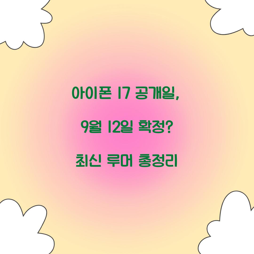 아이폰 17 공개일