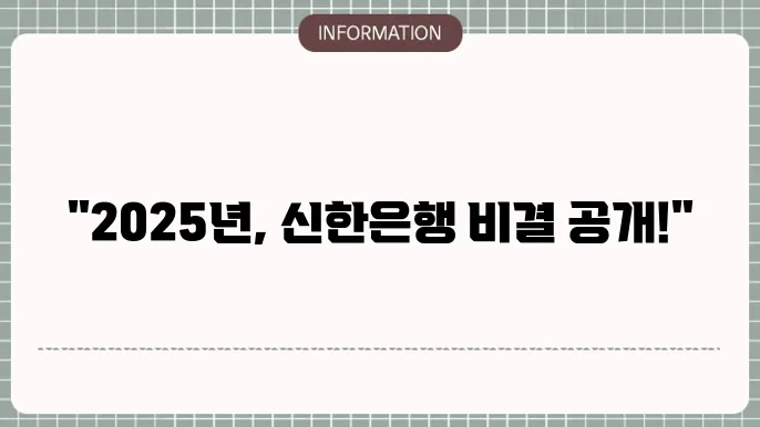 신한은행 묶료토정비결 2025
