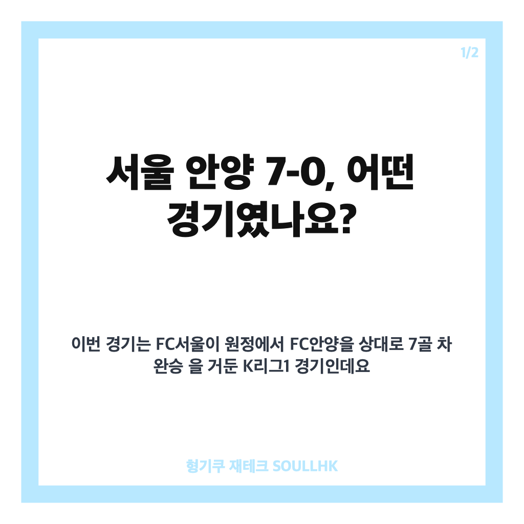 서울 안양 7-0, 연고지 더비에서 나온 K리그1 최다 점수 차 대승 카드뉴스 1