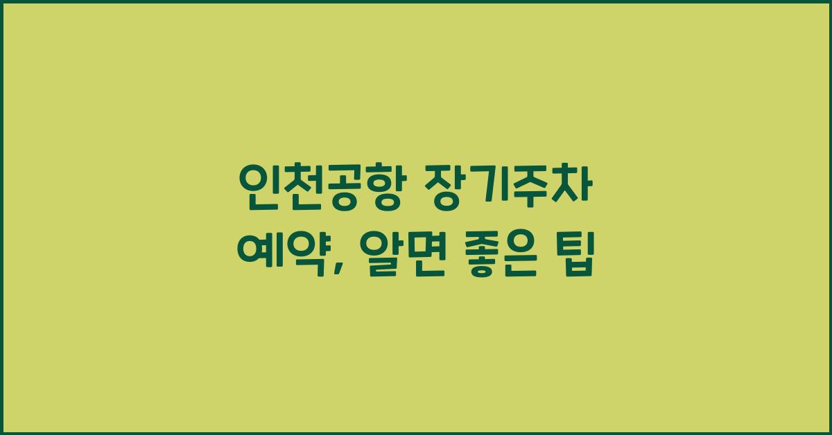 인천공항 장기주차 예약