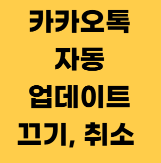 카카오톡 자동 업데이트 끄기 업데이트 취소 방법