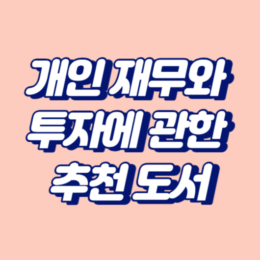 개인 재무와 투자에 관한 추천 도서