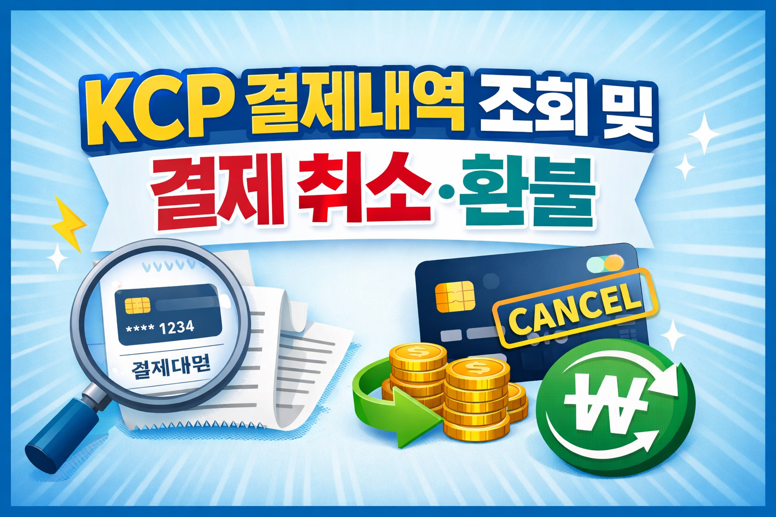 KCP 결제내역 조회 및 결제 취소&middot;환불 방법