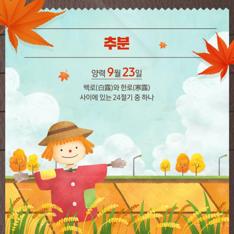 추분 뜻 의미 날짜에 대해 정리_5