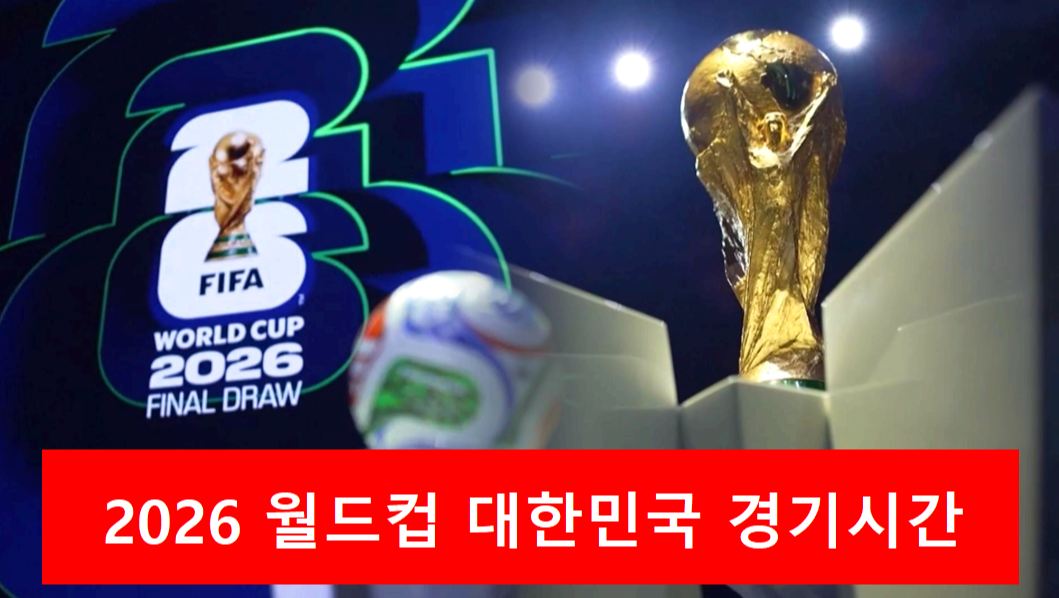 2026 북중미 월드컵