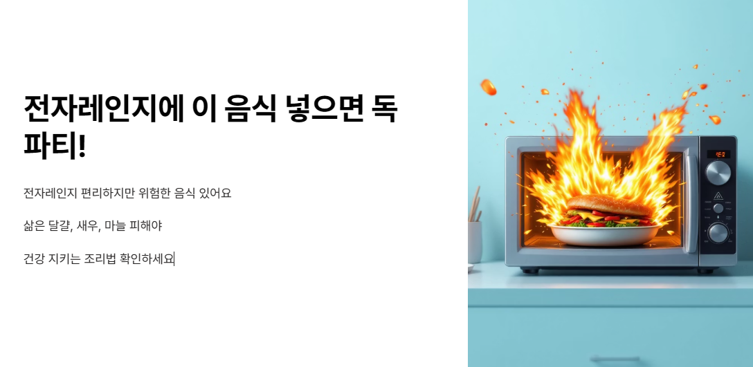 전자레인지에 이 음식 넣으면 독 파티! 절대 피해야 할 3가지