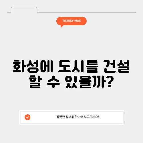 화성에 도시를 건설 할 수 있을까?