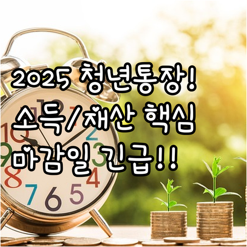 2025 희망두배 청년통장 자격 요건..