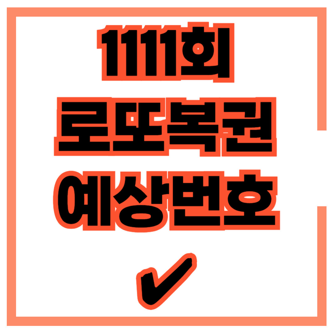 1111회 로또 예상번호