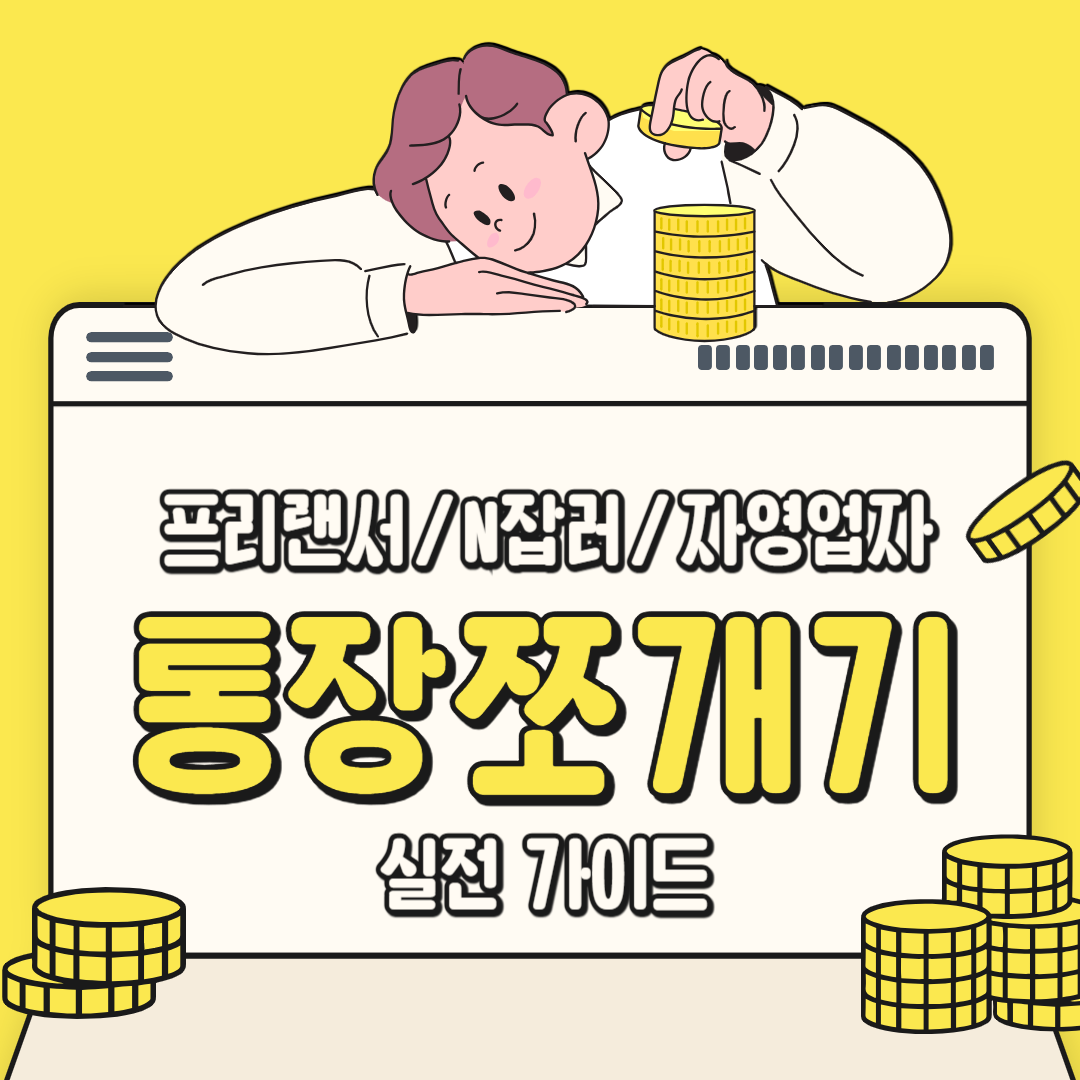 통장쪼개기
