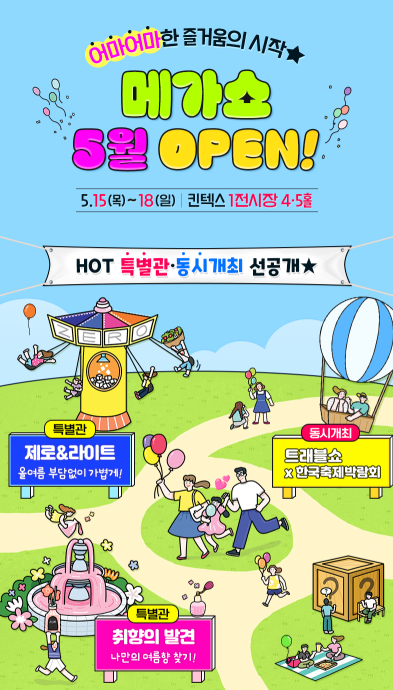 2025 킨텍스 전시회 일정(+메가쇼 사전등록)