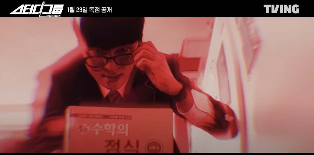 티빙 오리지널 드라마 스터디그룹 원작 몇부작 방영일 방송시간 인물관계도 정보 등장인물 출연진 줄거리 5,6화 예고