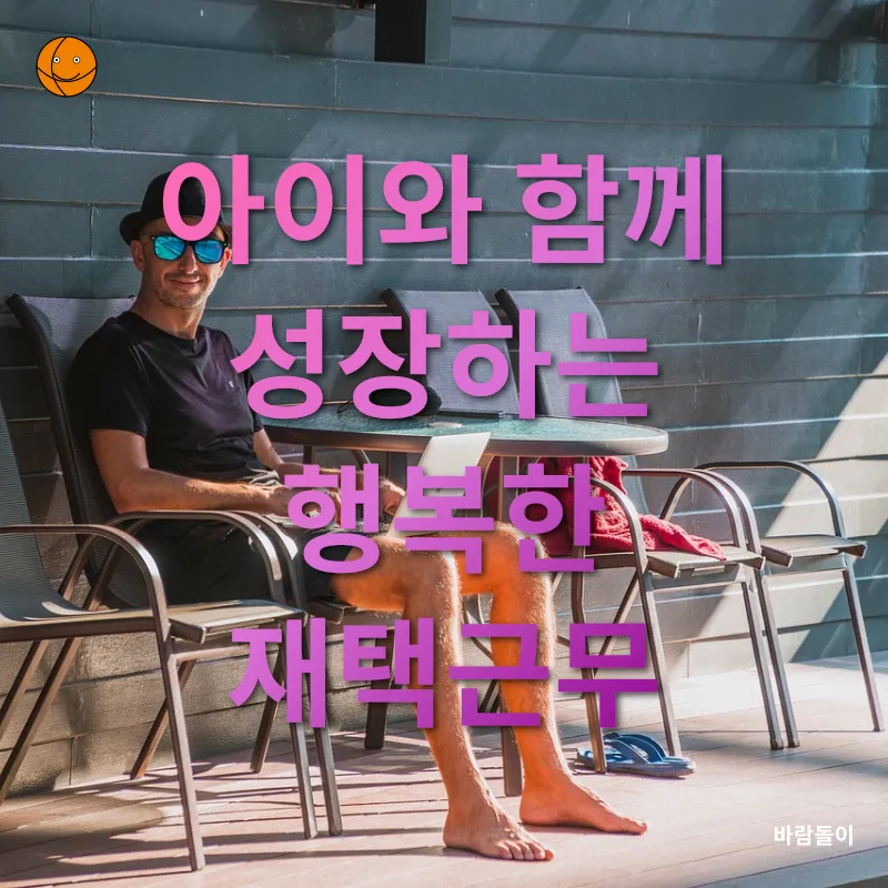 육아와 재택근무의 조화_3