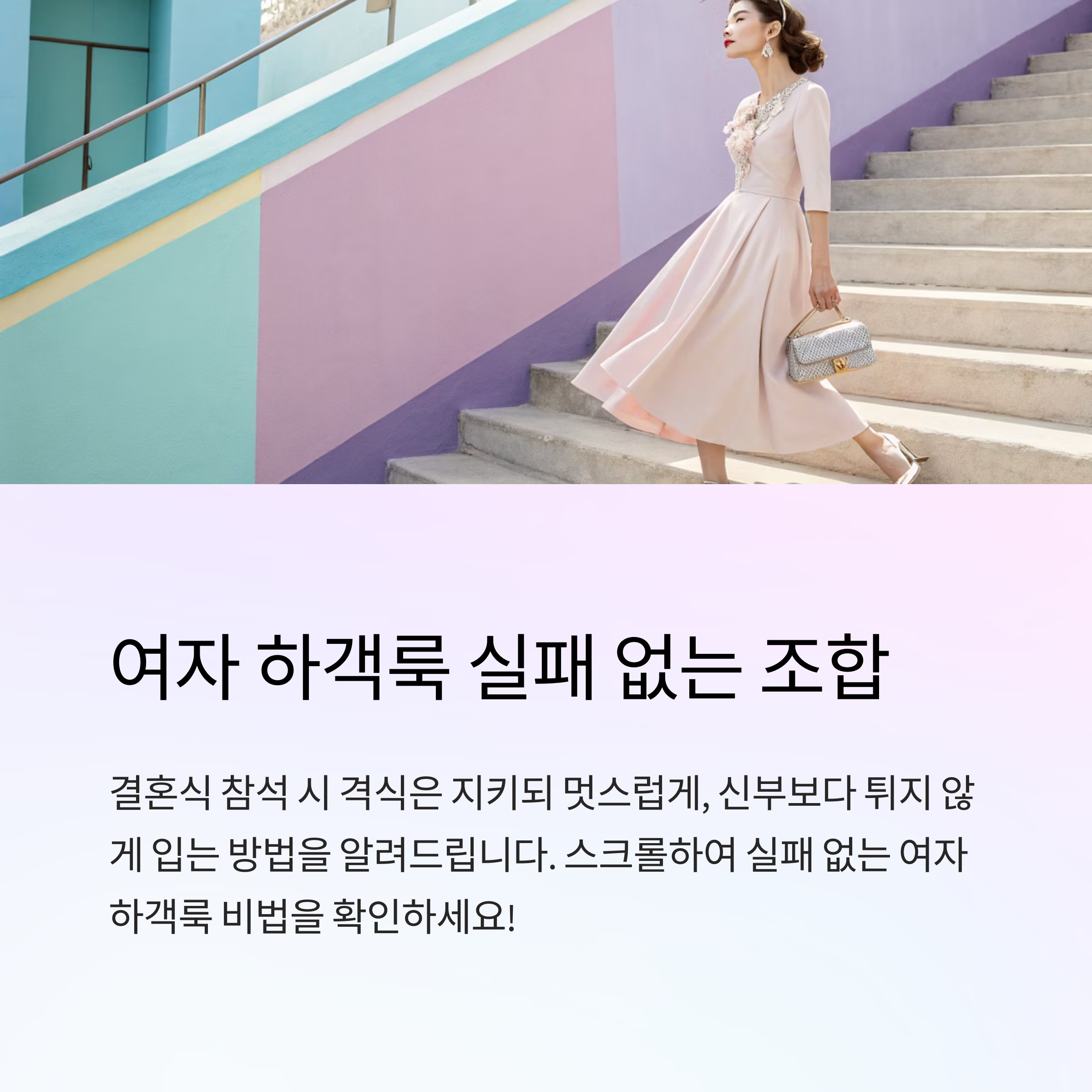 여자 하객룩 실패 없는 조합