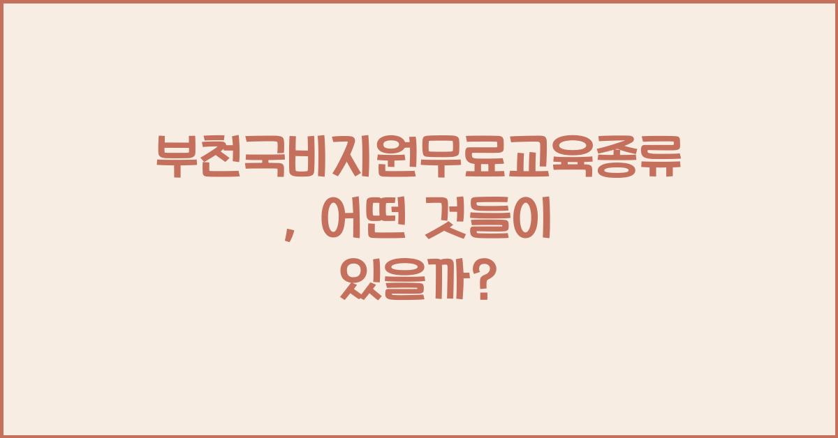 부천국비지원무료교육종류