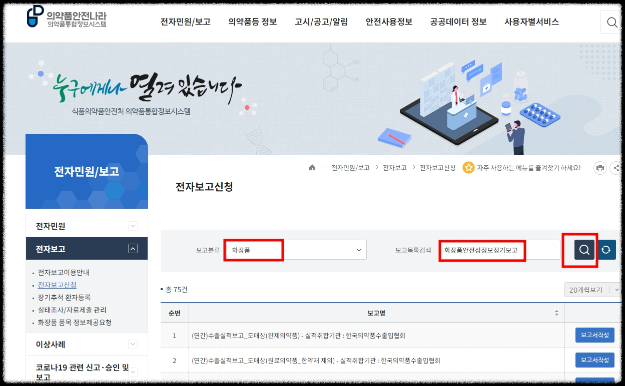 화장품안전성정보 정기보고