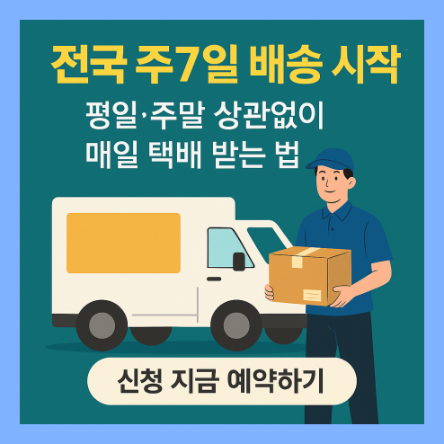 전국 주7일 배송 시행, 평일 주말 언제든 택배 받기