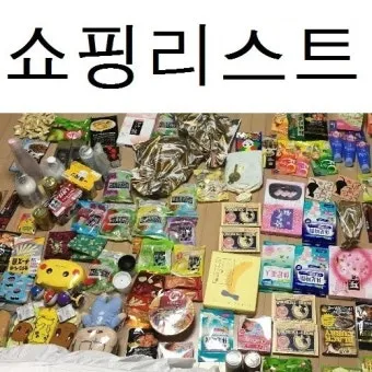 일본 여행 선물 리스트 완벽정리_6