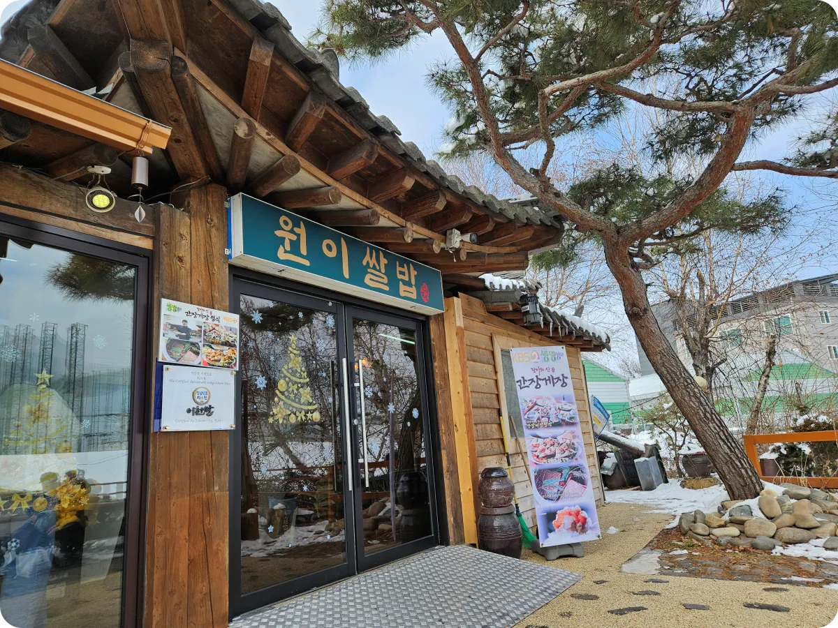 이천시-한정식-원이쌀밥-정문-입구-소나무