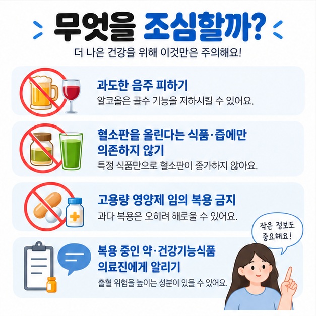 혈소판 감소증에서 과도한 음주와 검증되지 않은 식품 영양제 의존을 피해야 함을 보여주는 카드뉴스
