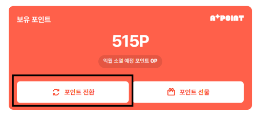 ZUM 포인트 네이버 포인트 전환방법