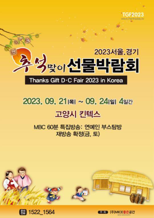 2023_추석맞이_선물박람회