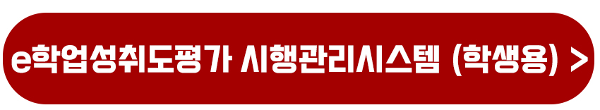 e학업성취도평가 시행관리시스템 교사용