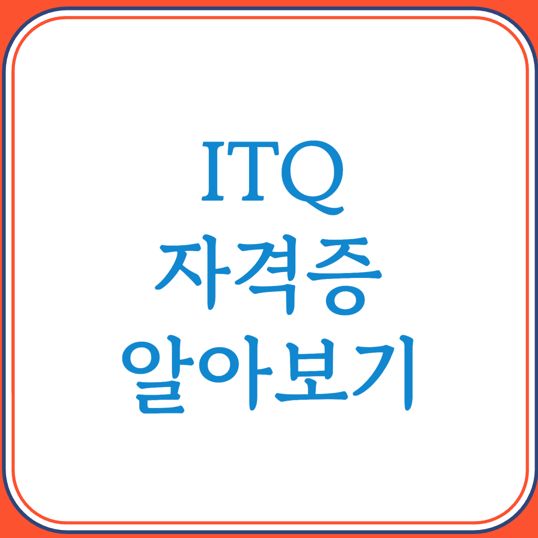 ITQ 자격증으로 사무 소프트웨어 실무 능력 인증받기