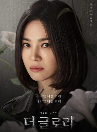 더 글로리