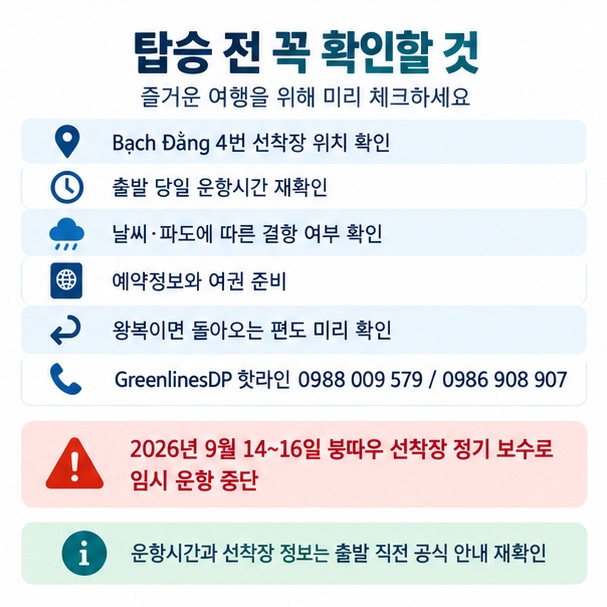 Bạch Đằng 4번 선착장 위치 운항시간 확인 핫라인 임시 운항 중단 여부를 확인하는 탑승 전 체크리스트
