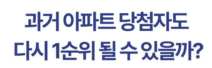 과거 아파트 당첨자도 다시 1순위 될 수 있을까