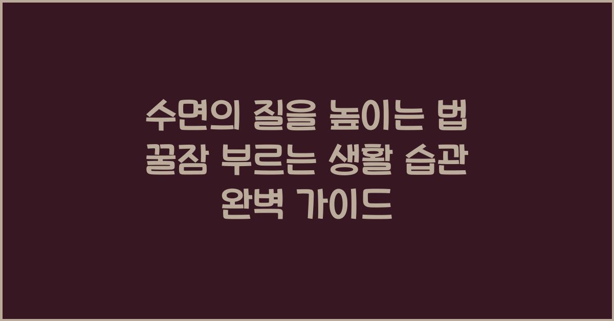 수면의 질을 높이는 법! 꿀잠 부르는 생활 습관 총정리