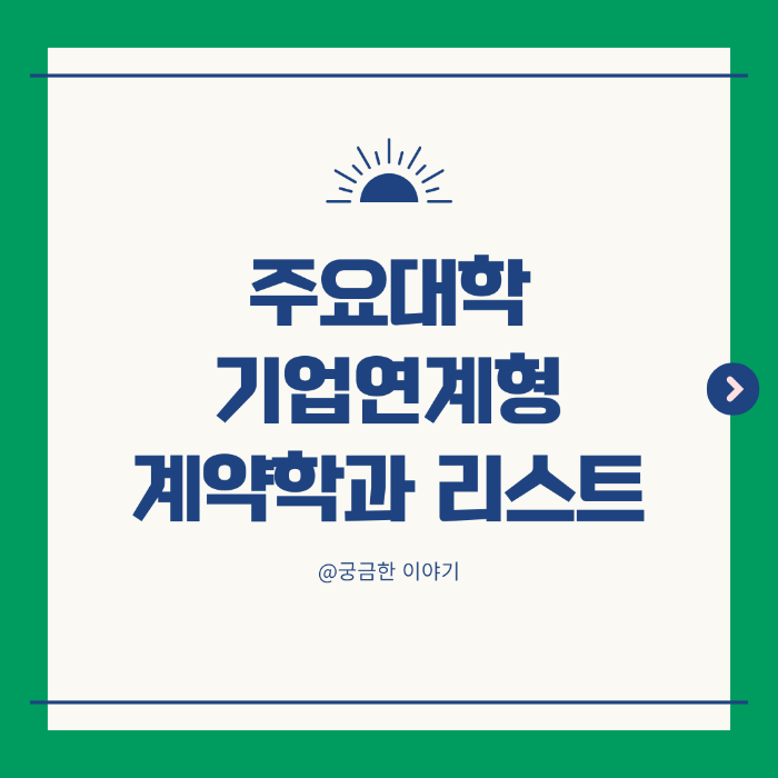 계약학과, 기업연계학과, 반도체학과, 시스템반도체, 삼성전자 계약학과, SK하이닉스 학과, 현대차 계약학과, LG디스플레이 학과, 카카오 계약학과, 클라우드공학과, 스마트모빌리티, 디스플레이융합, 대입 진로, 2025학년도 대입, 수시계약학과, 정시계약학과, 고등학생 진학정보